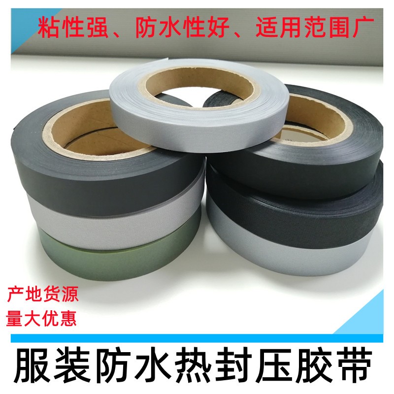 冲锋衣防水防风热封胶条滑雪服贴合户外三层防尘胶带白色灰色黑色