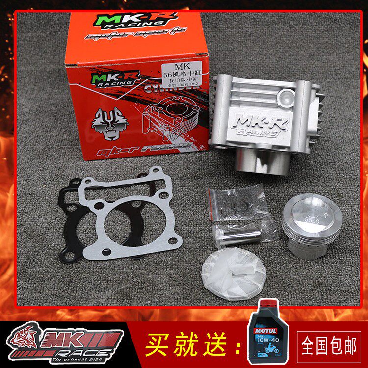 MKR56风冷中缸改装加厚提速福喜RS酷奇CUXI鬼火RSZ巧格迅鹰100
