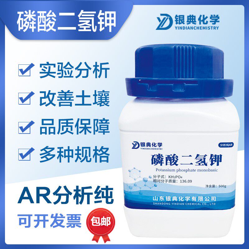 磷酸二氢钾500g水产分析纯化学实验试剂养殖肥水溶肥农业用叶面肥