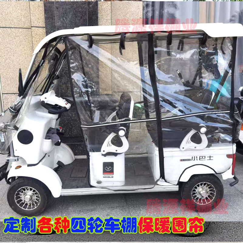 定制电动四轮车棚雨帘小巴士老年休闲车全封闭保暖防风雨遮阳围帘