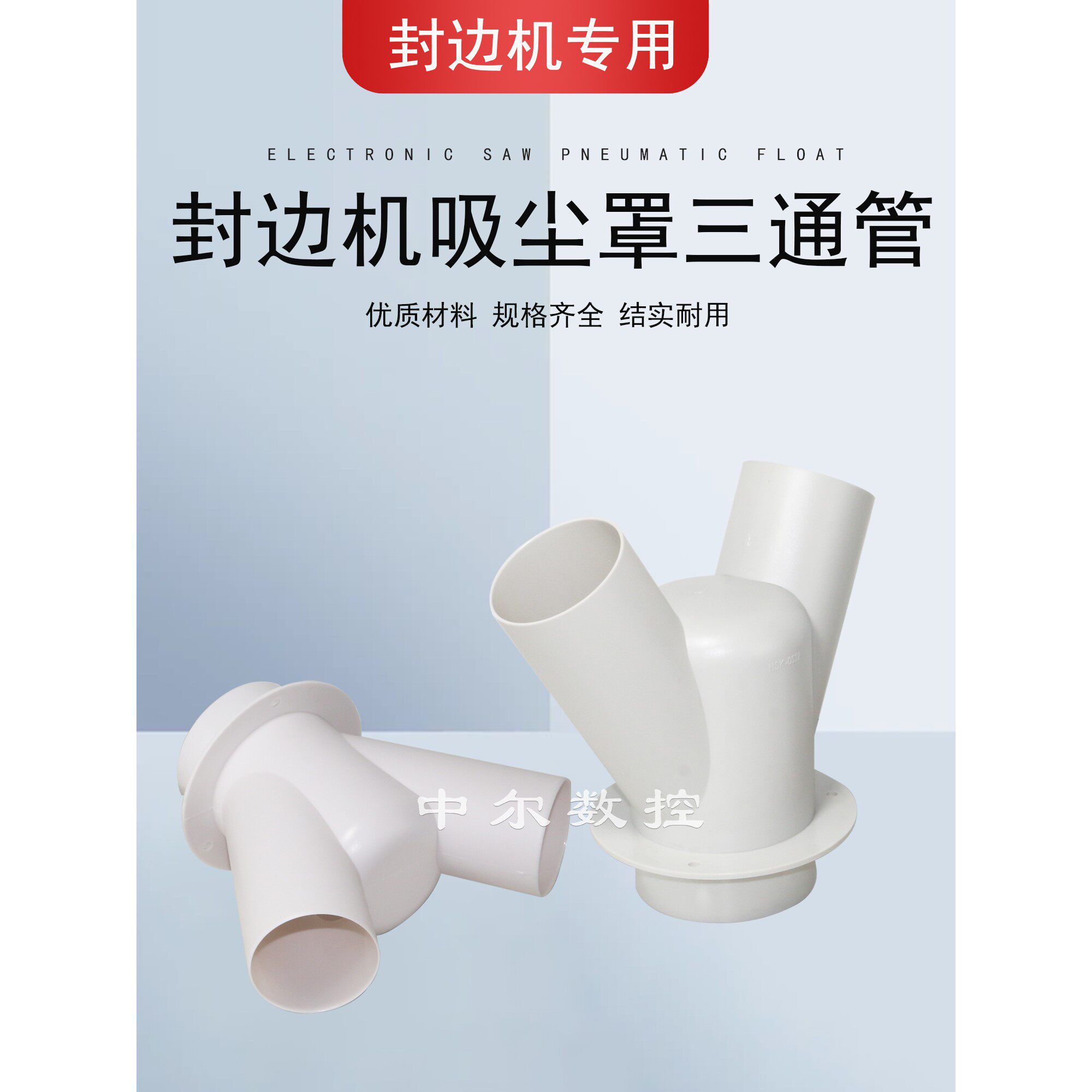 全自动封边机吸尘罩三通管极东南兴豪德木工机械配件白色三通管