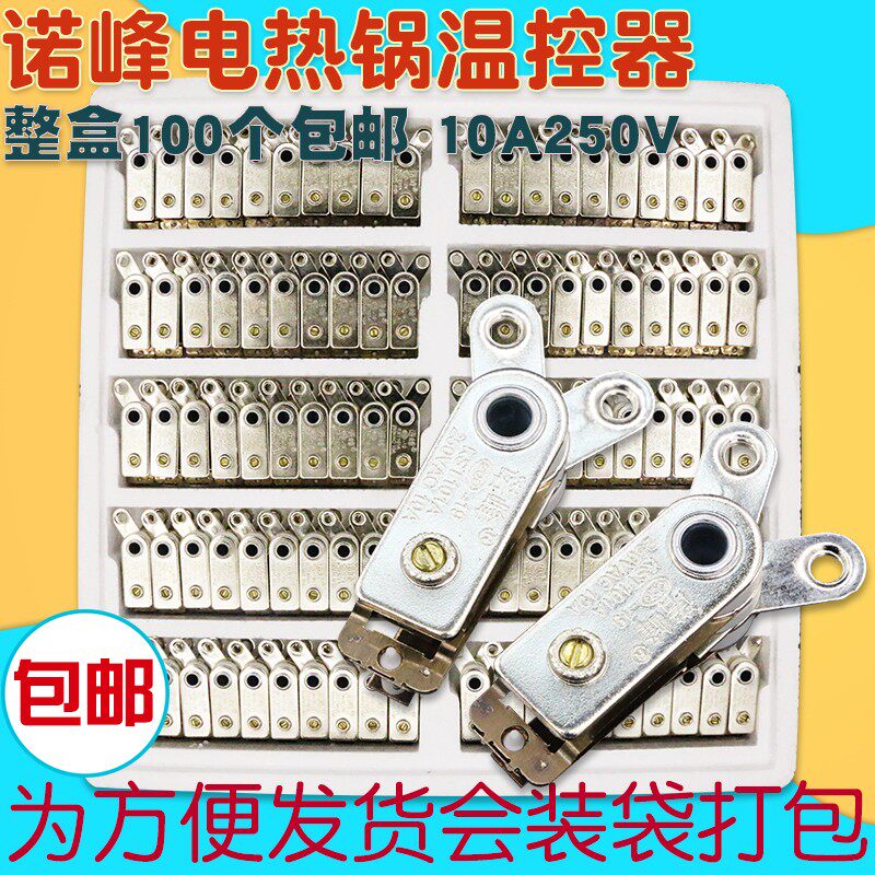 包邮诺峰多用锅电炒锅温控器限温器配件电热锅通用开关10A250V