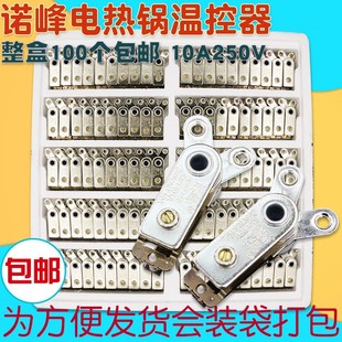 包邮诺峰多用锅电炒锅温控器限温器配件电热锅通用开关10A250V