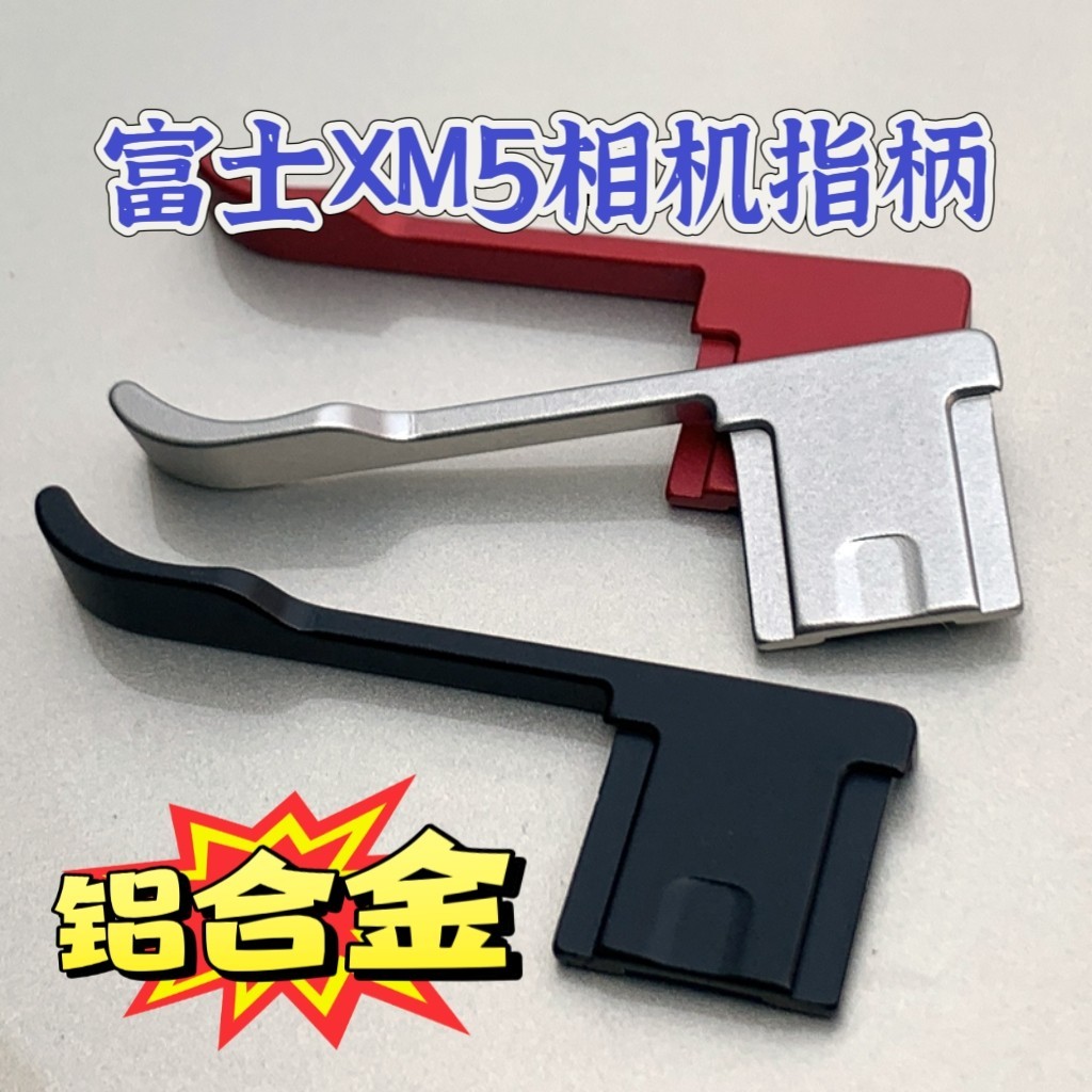适用富士微单眼相机相机X70 XM5大拇指柄理光GR3/GR3X GRII GR2相机指柄