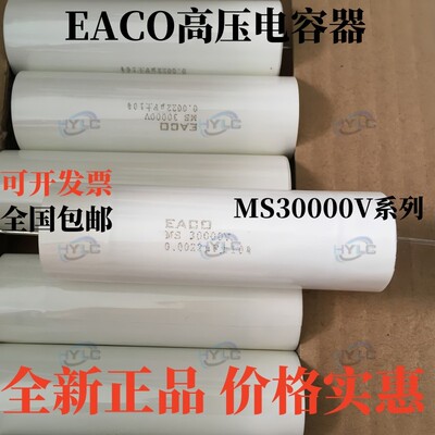 EACO高压薄膜电容器MS-30000-0.0022-80 30000V 0.0022UF/NF 222K