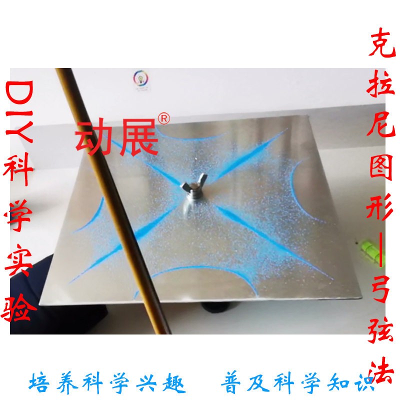 动展实验205 手动弓弦法克拉尼图形摩擦方圆板沙子振动面驻波实验
