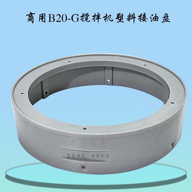 恒朕B20-G搅拌机接油盘防护网罩横联商用打蛋机塑料接油盆网架座