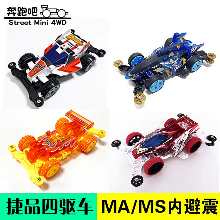 捷品四驱车四驱小子MS内避震 热射原始天皇巨星ZX 新冲刺流星雷击