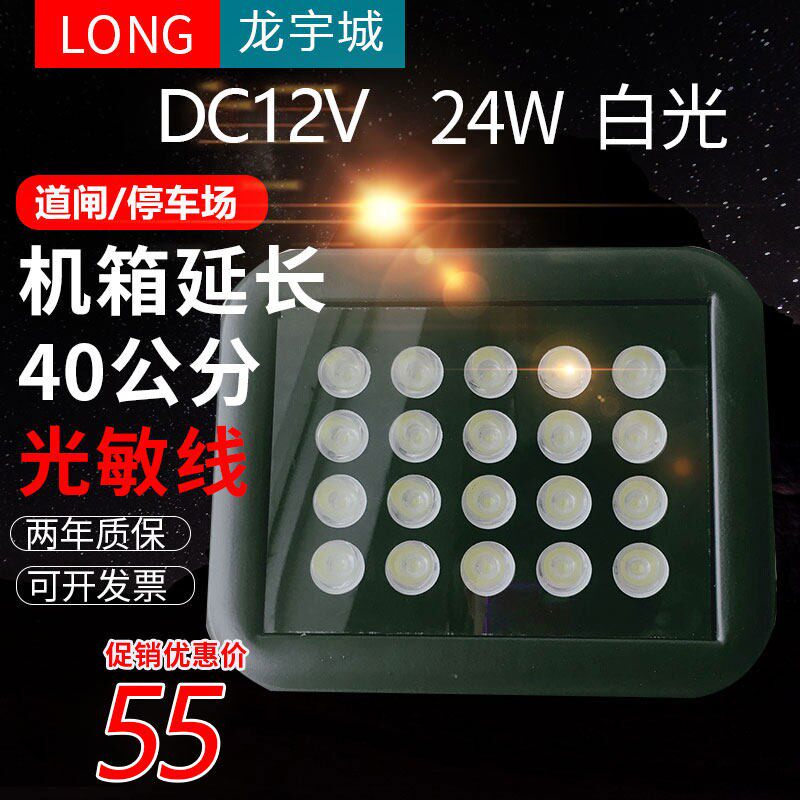 DC12v24W白光灯主机壳延长感应线补光灯栅栏机停车场照车牌灯补光