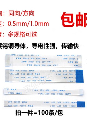 FPC/FFC软排线扁平连接线 1.0mm 6/8/10/12/14/20/40P等同向反向
