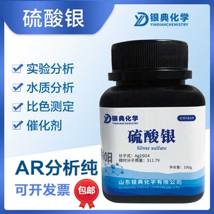 硫酸银分析纯化学纯试剂实验用品化工原料现货包邮AR25克100克