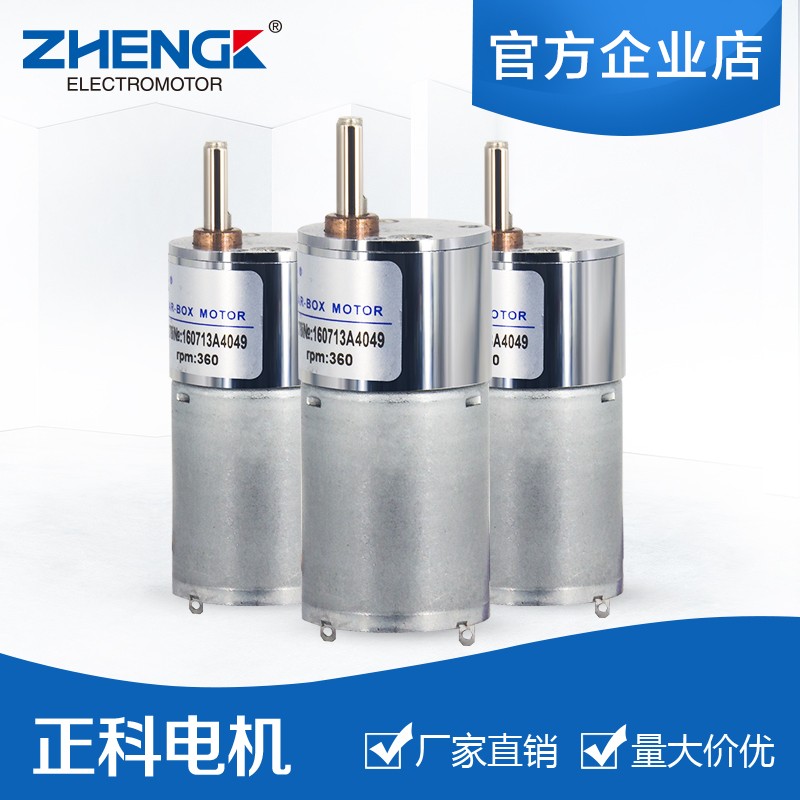 ZGB25RP 25mm 偏心轴 正科直流齿轮减速电机 全金属齿轮 模型马达