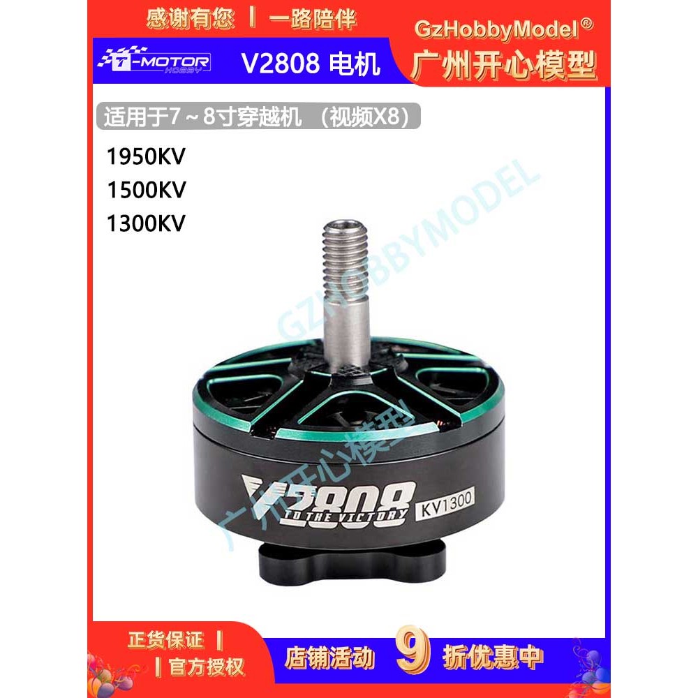 Tmotor V2808 1300KV 1500KV 1950KV 电机 7~8寸 长续航 穿越机