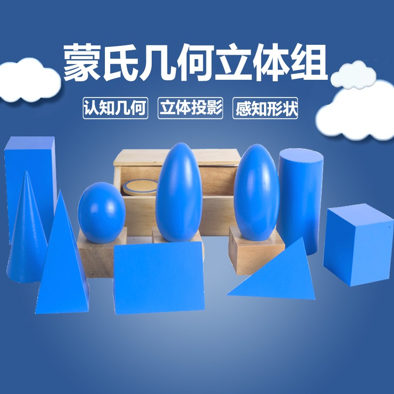 蒙氏蒙台梭利儿童益智形状认知玩具感官专业版教具几何立体组