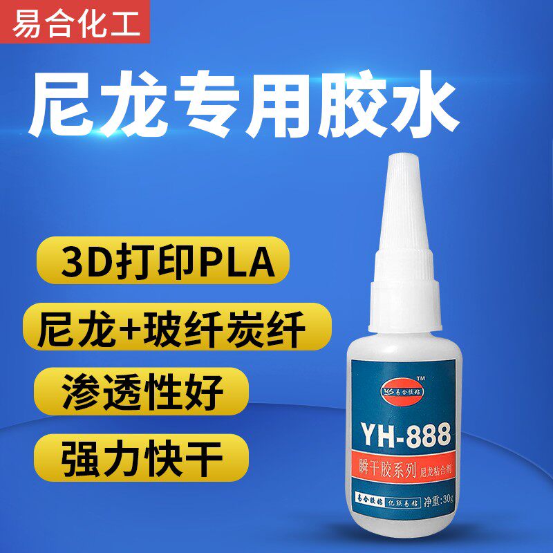 3D打印PLA塑料 尼龙+玻纤 炭纤 尼龙粘橡胶 金属胶水 易合 YH-888