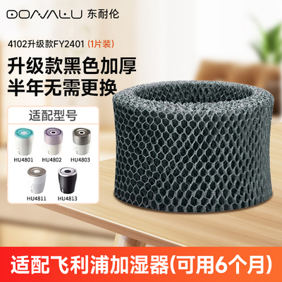 东耐伦适配飞利浦FY2401空气加湿器HU4801/02/03滤网升级滤芯配件