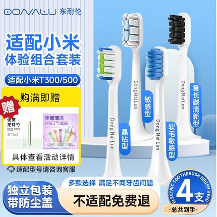 东耐伦适配小米电动牙刷头T300/500/100米家通用替换T301/302/601