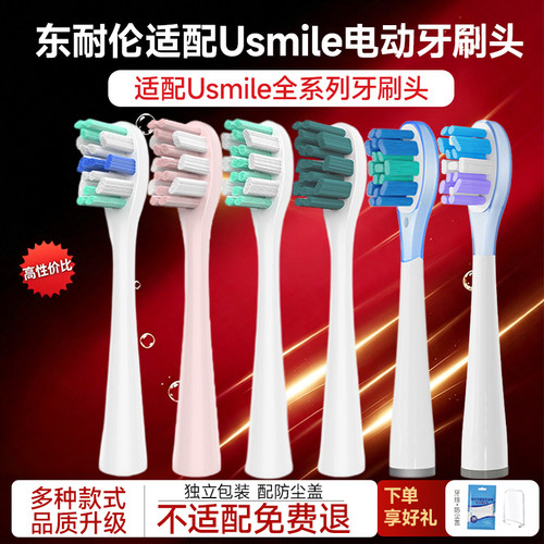 东耐伦适配Usmeile电动牙刷头