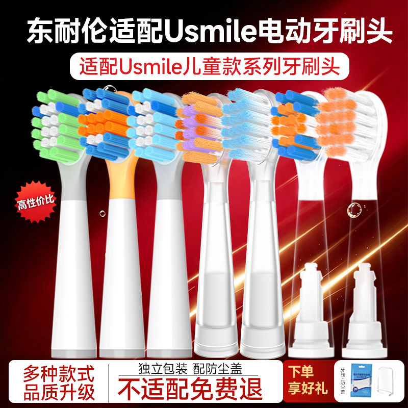 东耐伦适配usmile笑容加儿童电动牙刷头软毛Q20通用A10/Q10/Q3S
