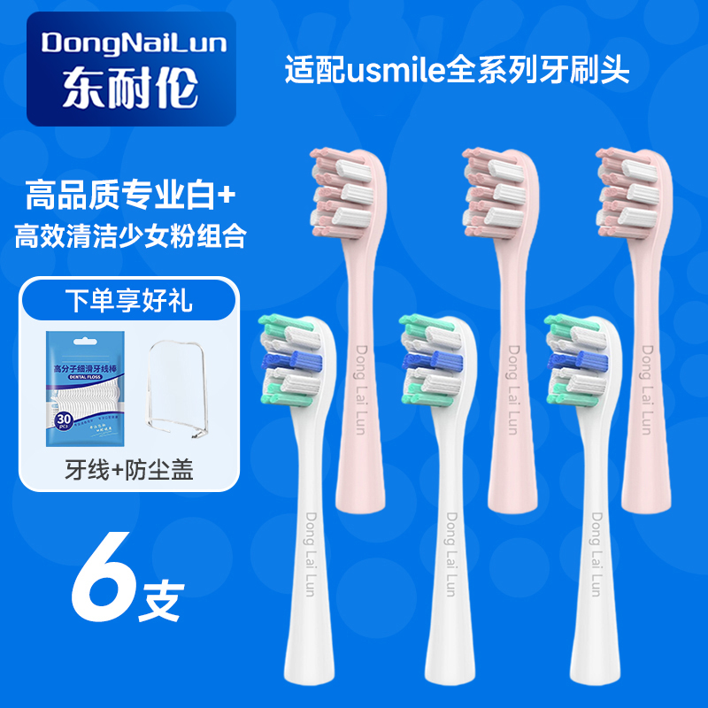东耐伦适配Usmeile电动牙刷头