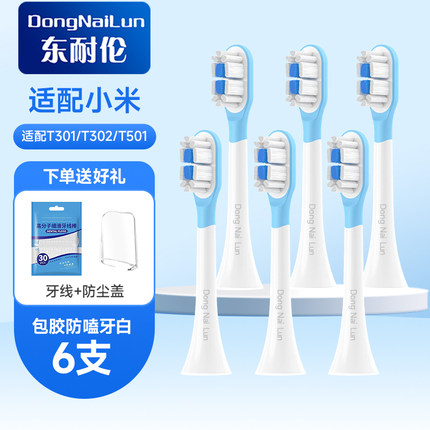 东耐伦适配小米电动牙刷头T501/T301/T302清洁通用包胶防嗑牙白