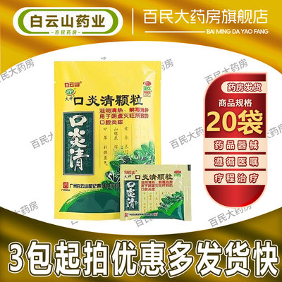 【白云山】口炎清颗粒10g*20袋/袋阴虚火旺消肿口腔炎症清热解毒解毒