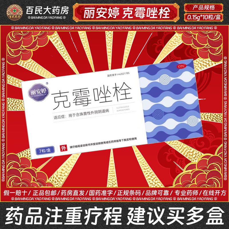 丽安婷 克霉唑栓 0.15g*10粒/盒 念珠菌性外阴阴道病妇科药品,OTC药品/国际医药,妇科用药,淘宝优惠券,粉丝福利购,淘宝优惠卷