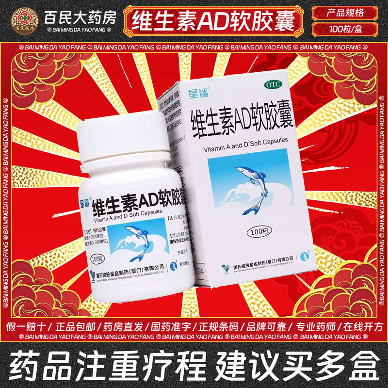 【星鲨】维生素AD软胶囊3000IU300IU*100粒/盒夜盲症佝偻病夜盲抽搐补钙