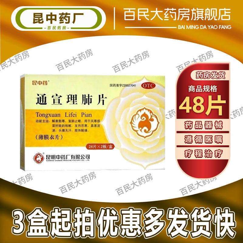 昆中药 通宣理肺片 0.3g*48片 发热恶寒鼻塞流涕头痛无汗肢体酸痛,OTC药品/国际医药,感冒咳嗽,淘宝优惠券,粉丝福利购,淘宝优惠卷