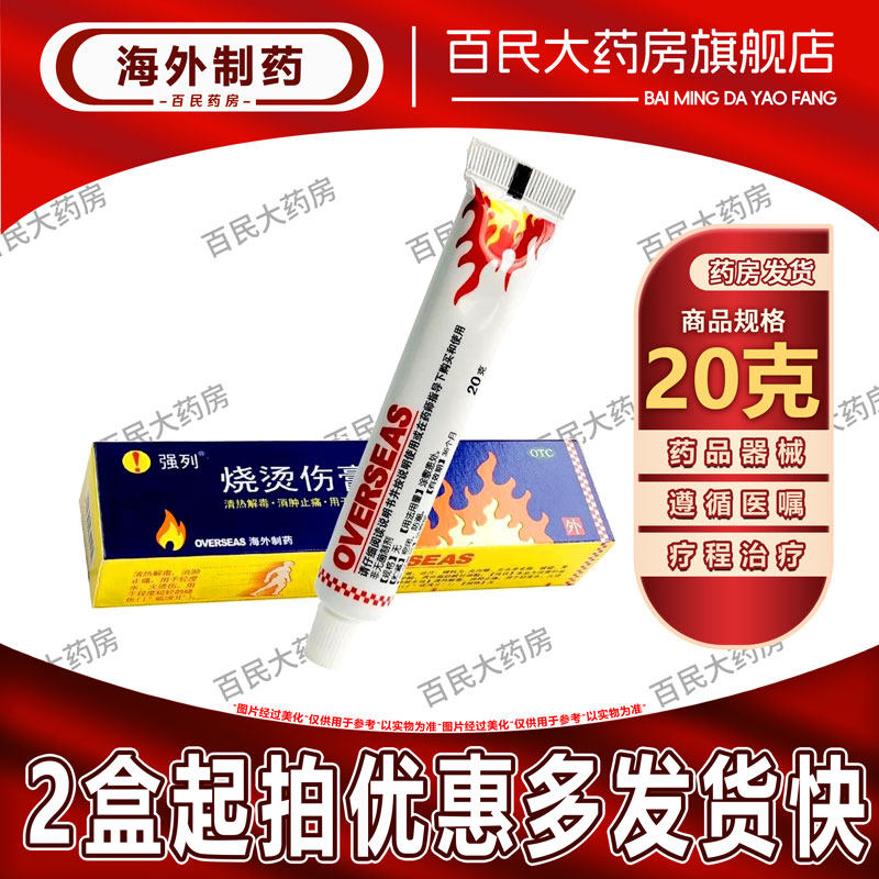 【强列】烧烫伤膏20g*1支/盒烫伤修复清热解毒消肿止痛疤痕