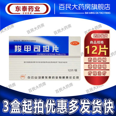 【白云峰】羧甲司坦片0.25g*12片/盒支气管哮喘咳嗽支气管炎痰多化痰