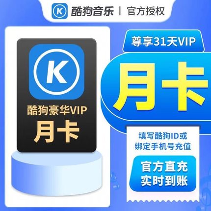 【直充秒到】酷狗音乐会员月卡酷狗豪华VIP一个月季卡年卡秒到账