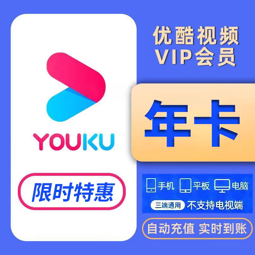 【限时特惠】优酷会员年卡12个月优酷vip视频会员黄金会员年卡