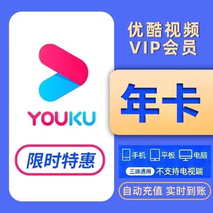优酷会员年卡12个月优酷vip视频会员黄金会员年卡 限时特惠