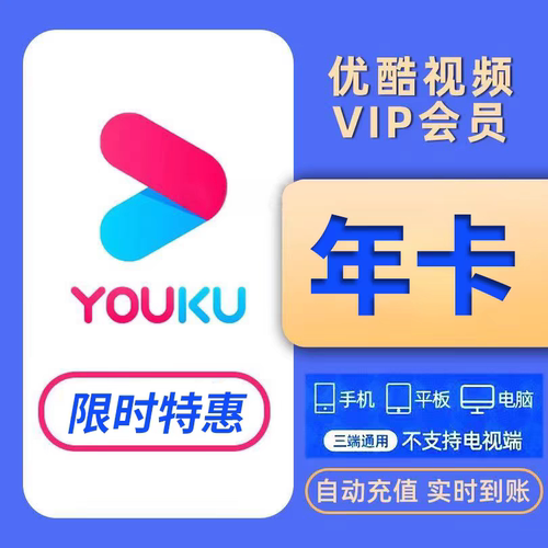 【限时特惠】优酷会员年卡12个月优酷vip视频会员黄金会员年卡