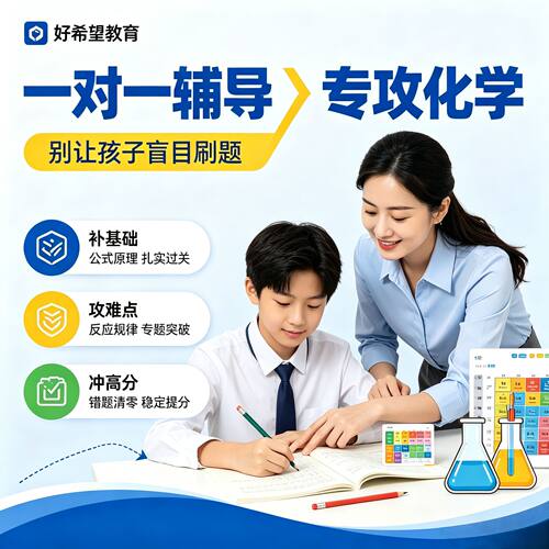 【专攻化学】线上一对一辅导网上家教网络在线化学网上答疑1对1补