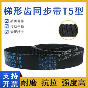 810 815 橡胶同步带T5 T5X850齿形传动皮带TTBN 830 840