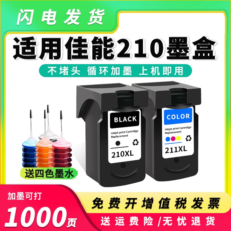 适用佳能PG-210墨盒CL211XL MP320 495打印机墨水盒MX330 340 420