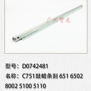 C651 C6502 C5100 鼓刮板 C751EX鼓蜡条刮 原装 适用于 理光C8002