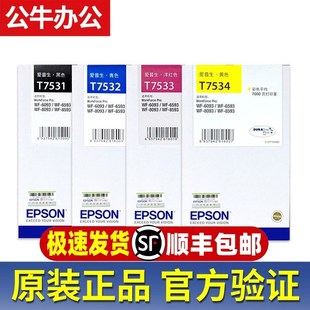 8093 8593 6593打印机 爱普生WF8593墨盒T7531 原装 T7533