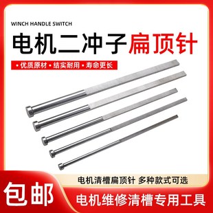 电机维修专用工具电动机马达清槽冲线工具冲槽顶针拆铜线扇形冲子