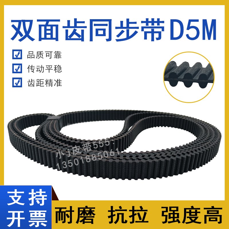 双面齿同步带DA-D5M-1640/1650/1680HTD TP1685-5M橡胶齿对齿皮带