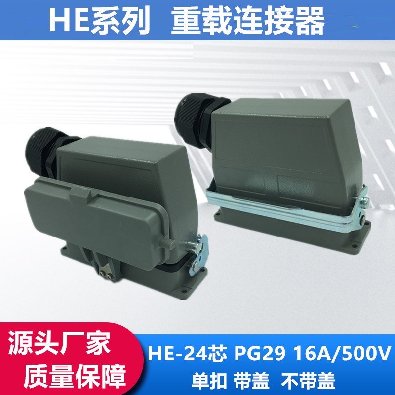 加高重载连接器24芯热流道接插件HDC-HE-024-1D矩形插头插座PG29