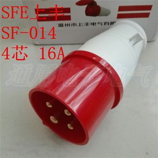 16A 工业插头 4芯 防水工业插头插座 380V SFE上丰 014