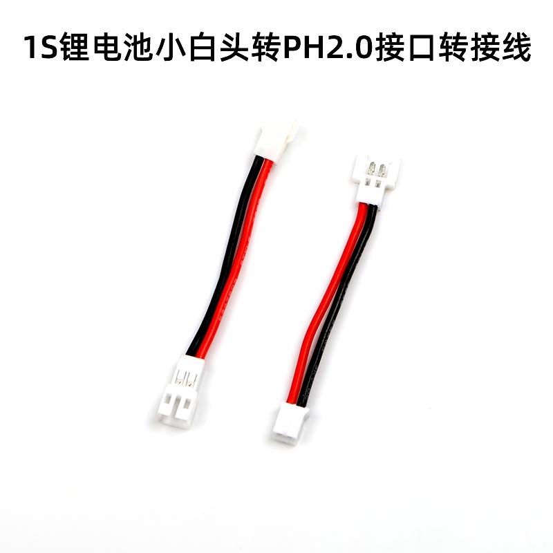 锂电池PH2.0转小白头转接线伟力V911 哈博森 MCPX 优迪 MOBULA6