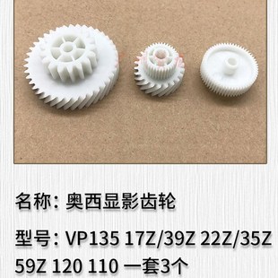 135 VP110 120 显影器齿轮组 140显影齿轮 奥西文印机 OCE 奥西DP