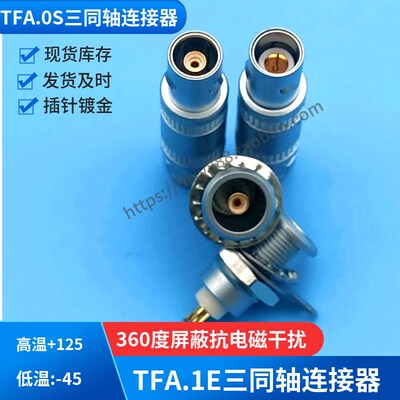 替代LEMO推拉自锁三同轴连接器TFA.0S.650插头ZRA.0S.650插座针孔