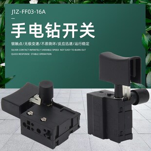 FF03 东成飞机钻开关J1Z 16A手电钻16mm搅拌机搅拌钻电钻电源开关
