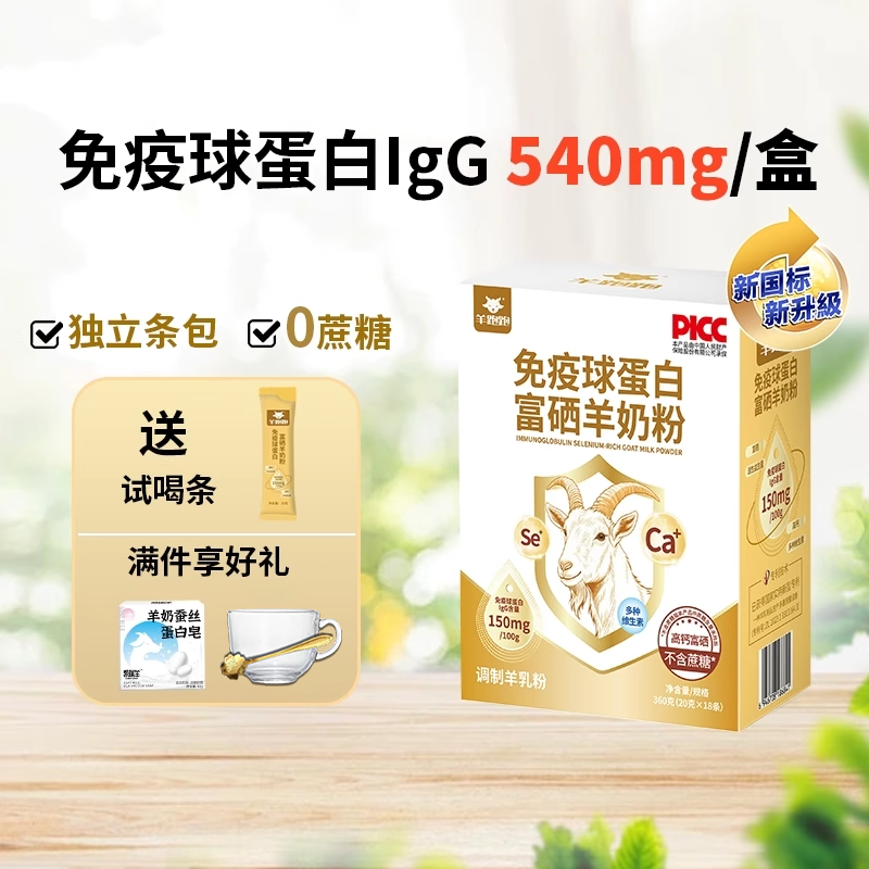 羊跑跑免疫球蛋白配方羊奶粉