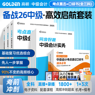 备考2026中级会计职称高顿官方正版辅导教材同步好题网课题库